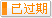 有效期：2012-04-12 至 2012-12-31