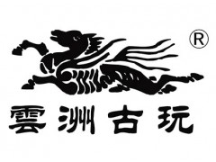 上海云洲古玩艺术市场经营管理有限公司